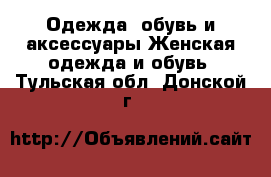 Одежда, обувь и аксессуары Женская одежда и обувь. Тульская обл.,Донской г.